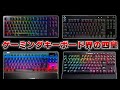 ゲーミングキーボードで選びで悩むなら、この4つのどれかを買ってください。