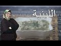 طريقة عمل اللبنية الموصلية عاتكة الصابونجي
