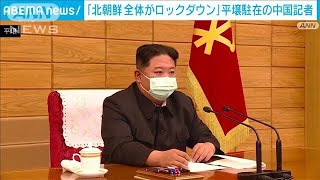 「北朝鮮全体がロックダウン」中国の平壌駐在記者が伝える(2022年5月15日)