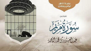 تلاوة عذبة لسورة مريم كاملة من ليالي رمضان 1445هـ |عبدالعزيز الأحمد Surah Maryam