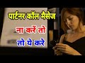 Partner Call Msg.. Naa Kare Ignore kare to Kya Kare ? | Relationship Advice by Online Nitin