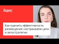 Как оценить эффективность размещения: настраиваем цели и автостратегии #лучшедома