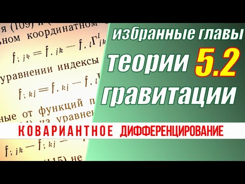 5.2 Ковариантное дифференцирование