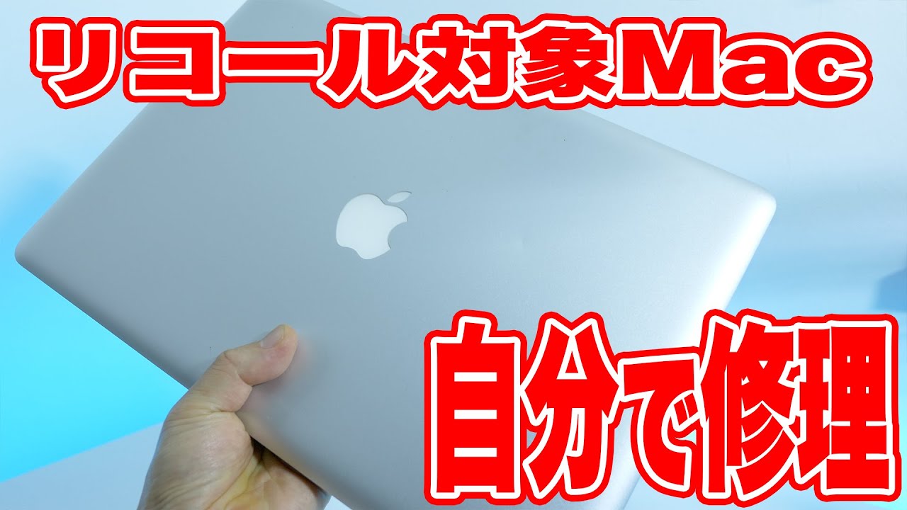 #14 MV公開おめでとう配信！／ジャンクMacBook Proを買ったらリコール対象モデルだったので自分でリコール…他