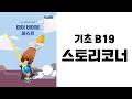 [MBF 성경 영상/오디오] 기초 B19 스토리코너