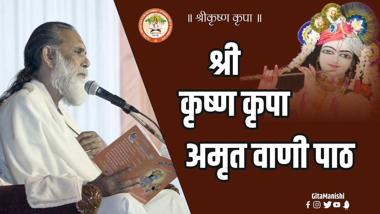 Shri Krishna Kripa Amrit | Swami Gyananand Ji Maharaj
