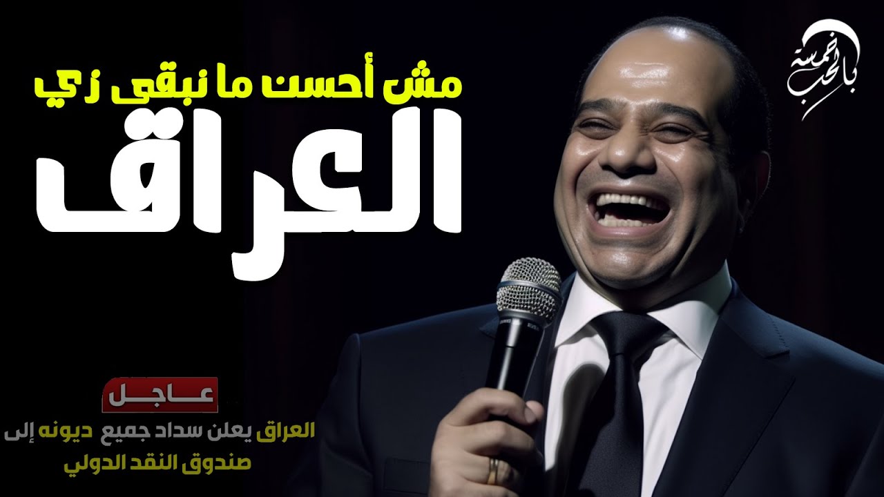 كما توقع الريص 🤥 العراق يسدد جميع ديون صندوق النقد الدولي || خمسة بالحب