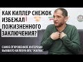 Самое откровенное интервью Алексея Снежинского