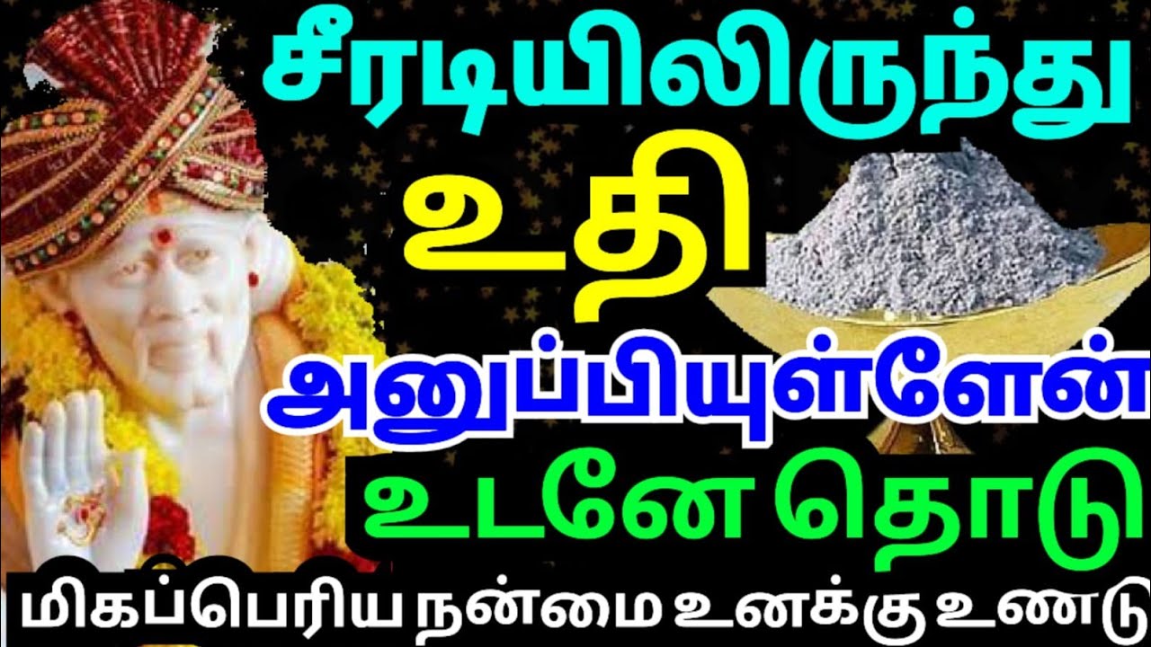 💥சீரடியிலிருந்து உதி அனுப்பியுள்ளேன்💥தொடு #shirdisaibabaadvice#saimotivation#saibaba#saiappa#sai#god