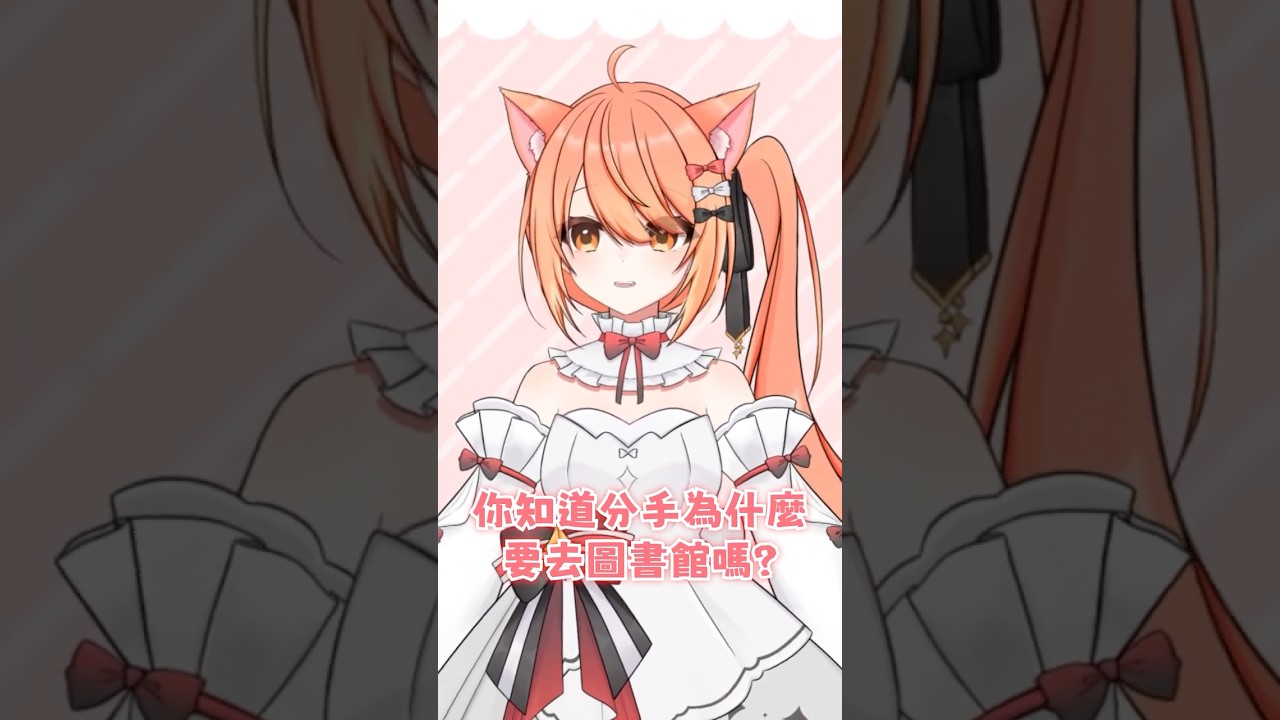 【秋月祁的冷笑話時間#28】情侶分手啦! #shorts #冷笑話 | MYViki
