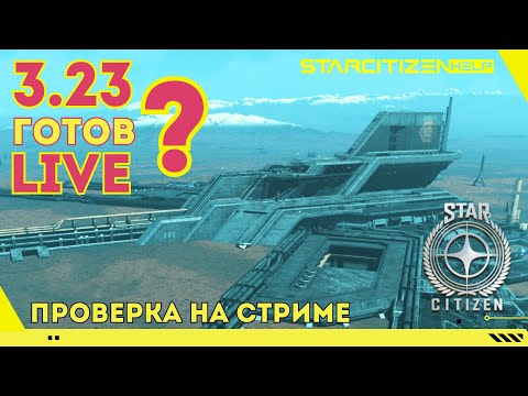 Видео: Star Citizen: 3.23 почти готов на LIVE? Проверим.