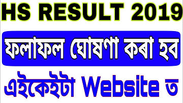ASSAM HS RESULT 2019 Cheek your Result in 1minutes. Network problem solve. RZK TUTORIAL