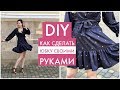 ЮБКА СВОИМИ РУКАМИ ЛЕГКО И ПРОСТО/ DIY