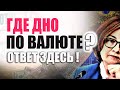 Валютное днище или начало невиданного величия рубля ?