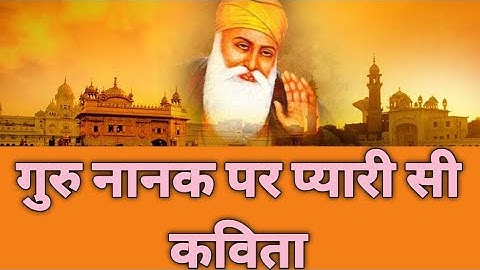 गुरु नानक जयंती पर कविता, Guru Nanak Jayanti Kavita, गुरु पर्व कविता, प्रकाश पर्व पर कविता