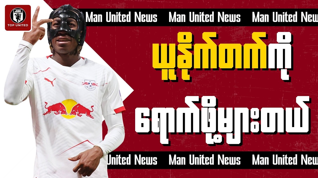 ကင်းထောက်တွေစေလွှတ်ပြီး ယန်ဒီယိုမန်ဒီ ရဲ့ ပွဲစဉ်တိုင်းကို စောင့်ကြည့်အကဲခတ်နေခဲ့တဲ့ ယူနိုက်တက်