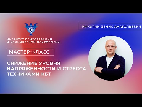 Мастер-класс «Снижение уровня напряженности и стресса техниками КБТ» Никитин Д.А.