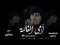 شيلة امي الغالية | اهداء لكل أم  جديد مراد النهمي 2020 | للشاعر الكبير اياد البشيري