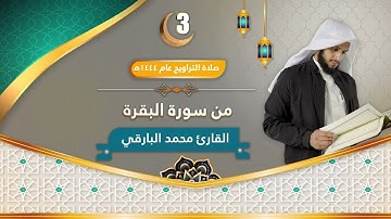 سورة البقرة || الليلة الثالثة من ليالي رمضان ١٤٤٤ || القارئ : محمد زاهر البارقي