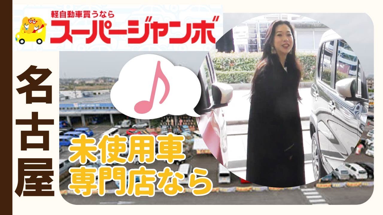 未使用車の専門店は名古屋で評判のスーパージャンボ Youtube 未使用車の専門店は名古屋で評判のスーパージャンボ Youtube