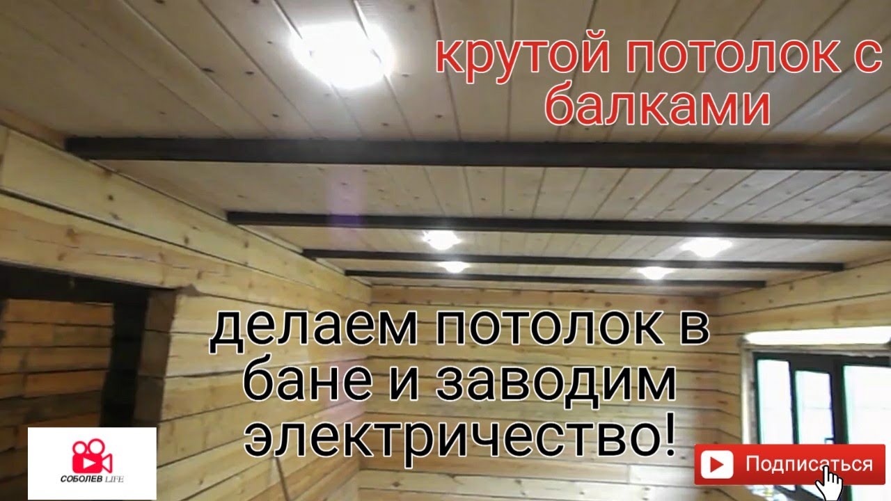 как сделать крутой потолок в бане с балками, утепляем потолок в бане ...