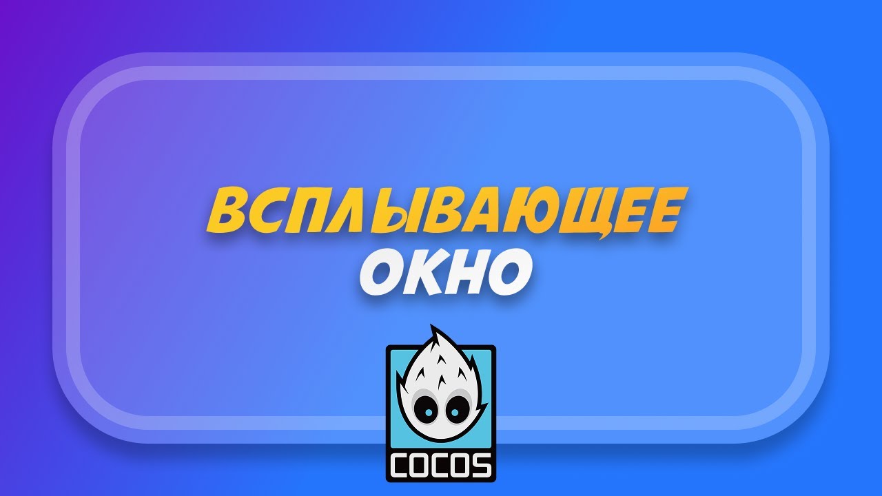 Всплывающее окно в Cocos Creator (Popup Manager)