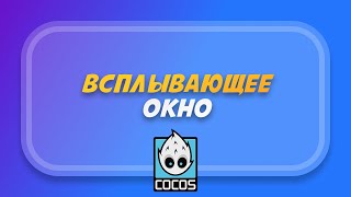 Popup window in Cocos Creator (Popup Manager)
