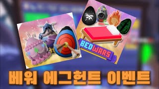 베드워즈 에그헌트 이벤트 시작? 18개를 언제 다모으냐…[로블록스 베드워즈]