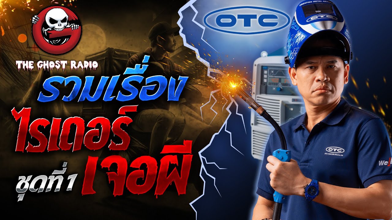 รวมเรื่องไรเดอร์เจอผี ชุดที่ 1  | สนับสนุนโดย  ผลิตภัณฑ์สำหรับงานเชื่อม OTC