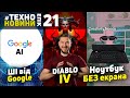 Ноутбук Sightful SpaceTop, ШІ SGE від Google, Diablo 4 #TechnoEpicNews №21