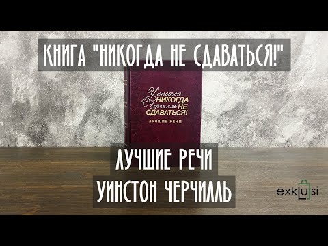 Книга "Никогда не сдаваться! Лучшие речи" Уинстон Черчилль