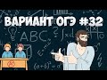 Вариант ФИПИ #32 все задачи (математика ОГЭ)