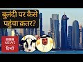 How is Qatar coping with its economic embargo? (BBC Hindi)