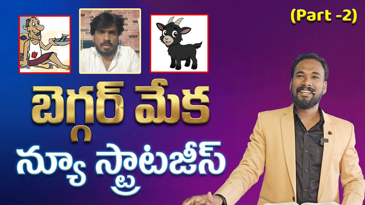 బెగ్గర్ మేక... న్యూ స్ట్రాటజీస్.. Part 2 || Pastor JOHN PAUL 