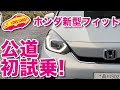 ホンダ新型フィット・ハイブリッドモデルのHOME を公道初試乗!