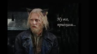 картинка: Грешноватая подворотня (2)  [Фантастические твари 2]