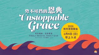 04 Jan 2026 | 势不可挡的恩典 | 吕丽萍牧师 | 神召会信心堂 Faith Assembly of God