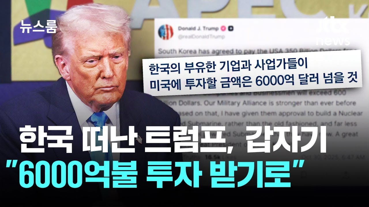 한국 떠난 트럼프, 갑자기 