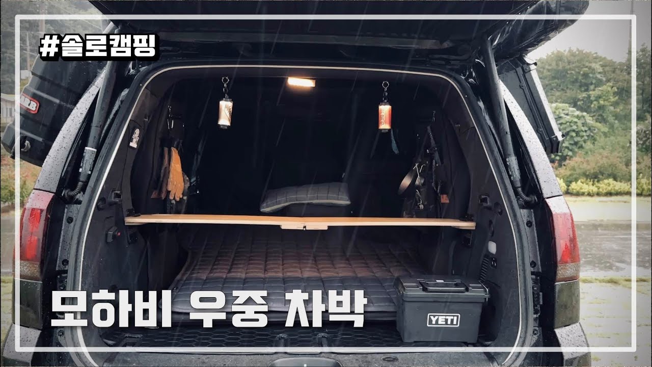 [#87] 모하비 우중차박｜감자전｜샤브샤브｜솔캠｜모하비차박｜차박캠핑｜Car Camping