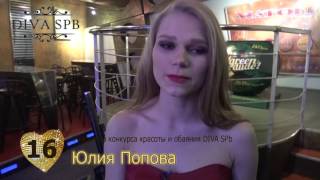 Перед финалом   Юлия Попова Участница DIVA SPb 2017