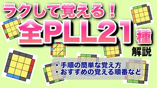 【初級者向け】効率よく覚えるならこの手順＆順番！覚え方を徹底解説【PLL全21パターン】