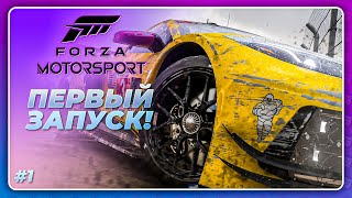 Forza Motorsport (2023) - ПЕРВЫЙ ЗАПУСК! \ Начало прохождения игры