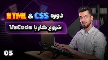 05 - ساخت اولین فایل html در vscode - روش های ران کردن html 👊