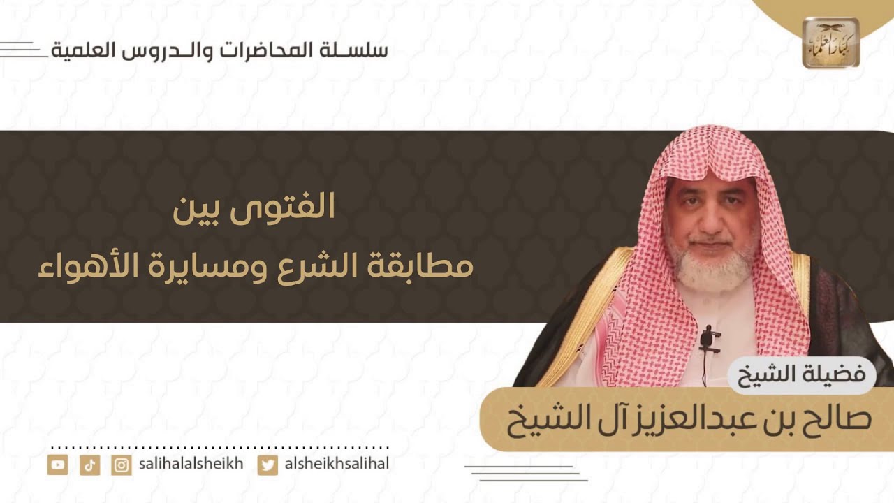 محاضرة الفتوى بين مطابقة الشرع ومسايرة الأهواء  | فضيلة الشيخ صالح آل الشيخ