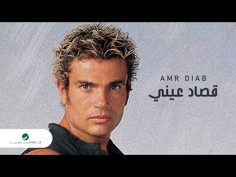 Amr Diab … Qusad Einy | عمرو دياب … قصاد عيني