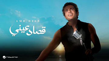 Amr Diab Qusad Einy عمرو دياب قصاد عيني 