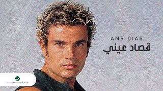 Video thumbnail of "Amr Diab … Qusad Einy | عمرو دياب … قصاد عيني"