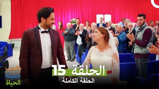 (الحياة جميلة بالحب الحلقة 15 كاملة ( الإصدار المطول Hayat Sevince Guzel