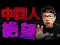 中国経済がヤバくて絶望！家がない！お金がない！若者も高齢者も悲惨すぎる！【まとめ】