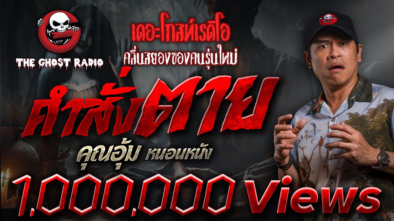 คำสั่งตาย • คุณอุ้ม หนอนหนัง | 28 ต.ค. 66 | THE GHOST RADIO